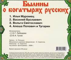 CD Былины о богатырях русских